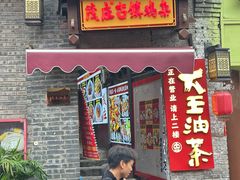 -大王油茶(磁器口店)