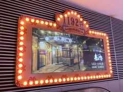 -1192弄老上海风情街(世纪汇广场店)