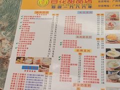 -百花传统甜品店(原址店)