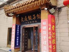 -老边饺子馆(东单店)