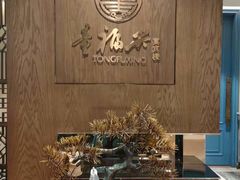 -童福兴·南京菜(老门东店)