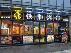 -许哥东北烧烤·铁丳烤串·宫后夹肉(繁花中心店)