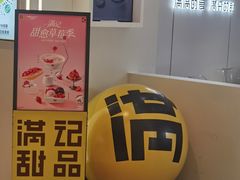 -满记甜品(苏州中心店)