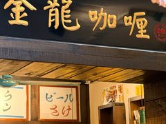 -金龙咖喱