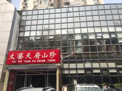-太婆天府山珍酒楼(亚运村店)