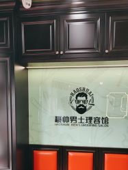 -豪帅男士理容馆