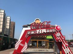 -老浦口1914商业街(江山路店)