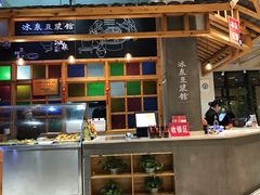 -冰泉豆浆馆(阳朔店)