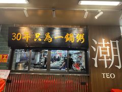 -皮蛋弟砂锅店(总店)