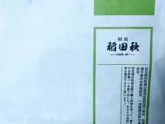 -稻田秋日式面包