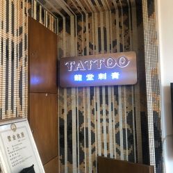 -长沙纹身·龙堂刺青·三土师傅的店
