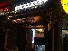 门面-仄园围炉坊·牛肉火锅·汕头卤水火锅(蛇口店)