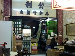 -公利真料竹蔗水(中环店)