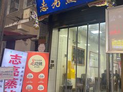 -志亮灌汤蒸饺·清真(庙后街店)