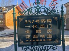 -绥芬河国门景区
