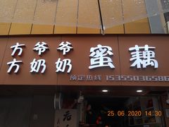 门面-方爷爷·方奶奶蜜藕