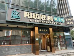 -阳坊胜利涮羊肉(禧乐汇店)