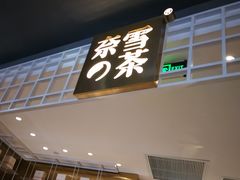 门面-奈雪的茶(湖滨银泰in77C区PRO店)