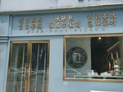 -留下法式甜品(盛世郦园店)