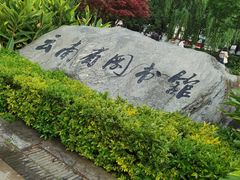 -云南省图书馆