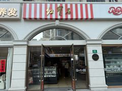 -红宝石·鲜奶小方·海派西点房(南丹店)