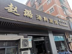 -赵璐海鲜面馆(德行路店)