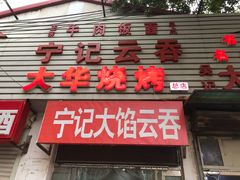 -海清宁记大馅云吞