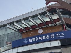 -山姆会员商店(亦庄创意生活广场店)