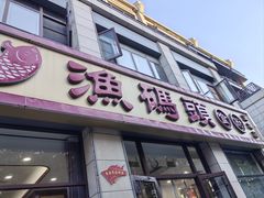 -渔码头食府(蓬莱阁店)