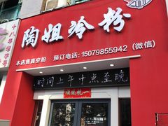 门面-陶姐冷粉