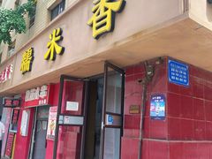 -糯米香(长江路店)