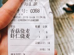 -海汇源老烧麦店(东大街总店)