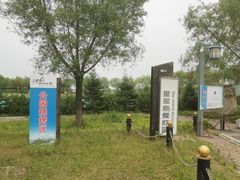 -呼兰河口湿地公园
