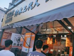 -张卤堂·砂锅卤肘子(南头店)
