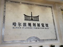 -哈尔滨规划展览馆