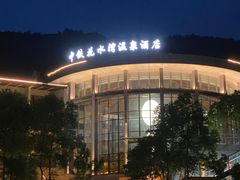 -中铁花水湾温泉酒店(大邑店)