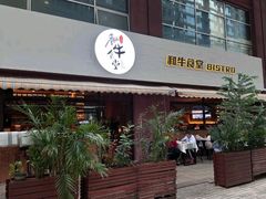 -和牛食堂•BISTRO(广州首店)