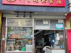 -华香鹅快餐店