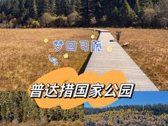 -普达措国家公园