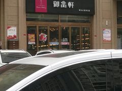 -御品轩(凤城二路店)