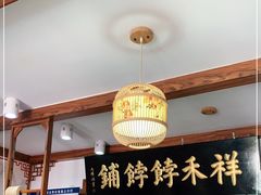 大堂-祥禾饽饽铺·中式糕点(天津河东美福园店)