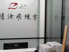 -赵汝飞练字硬笔书法(三林浦三路校区)