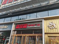 -新佳丽时尚广场