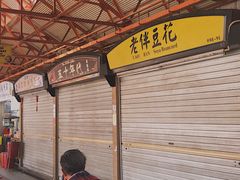 -老伴豆花(麦士威熟食中心店)