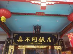 -真不同饭店(老城店)