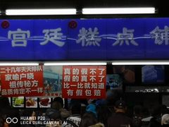 门面-宫廷糕点铺