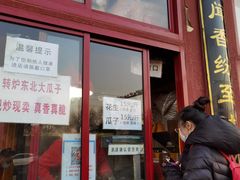 门面-秋栗香(地安门店)