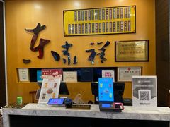 -东泰祥生煎馆(重庆北路店)