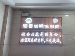 -蘭番坊青海特色铜锅涮·清真