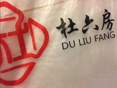 -杜六房(大沽路店)